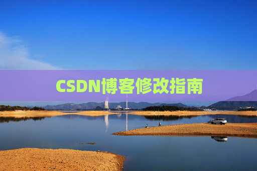 CSDN博客修改指南